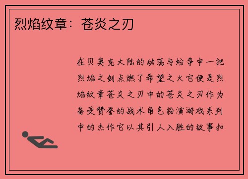 烈焰纹章：苍炎之刃