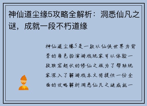 神仙道尘缘5攻略全解析：洞悉仙凡之谜，成就一段不朽道缘