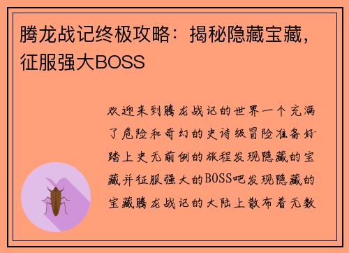 腾龙战记终极攻略：揭秘隐藏宝藏，征服强大BOSS