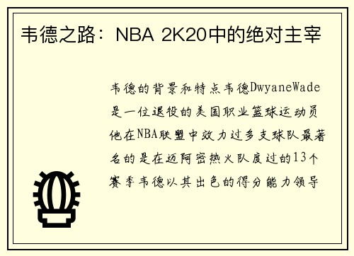 韦德之路：NBA 2K20中的绝对主宰