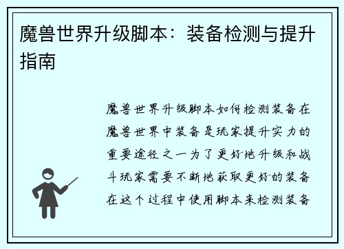 魔兽世界升级脚本：装备检测与提升指南
