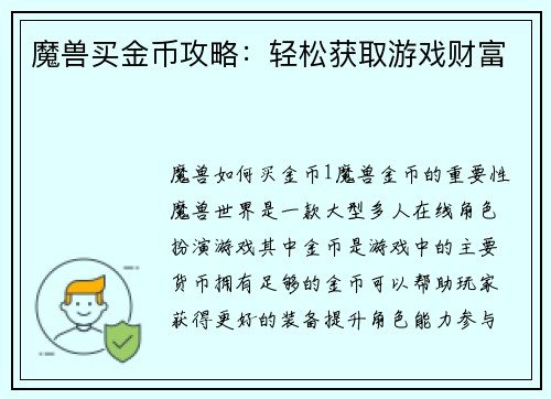 魔兽买金币攻略：轻松获取游戏财富