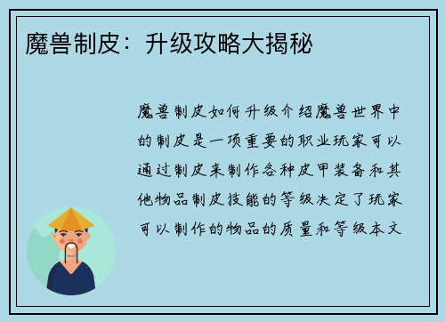 魔兽制皮：升级攻略大揭秘