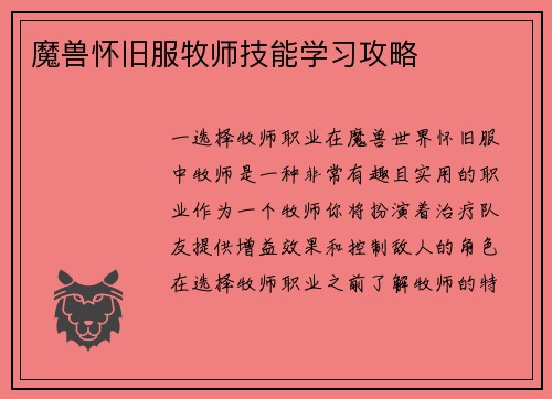 魔兽怀旧服牧师技能学习攻略
