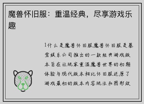 魔兽怀旧服：重温经典，尽享游戏乐趣