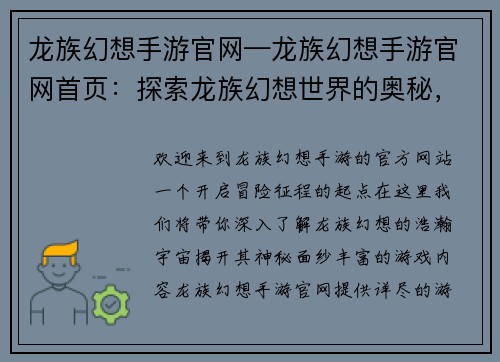 龙族幻想手游官网—龙族幻想手游官网首页：探索龙族幻想世界的奥秘，尽在官方手游网站